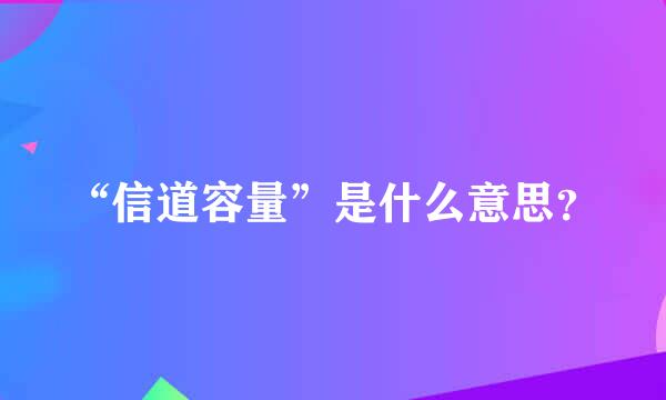 “信道容量”是什么意思？