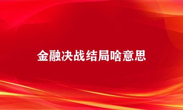 金融决战结局啥意思