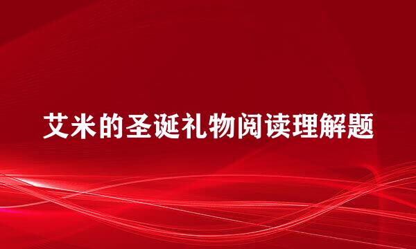 艾米的圣诞礼物阅读理解题