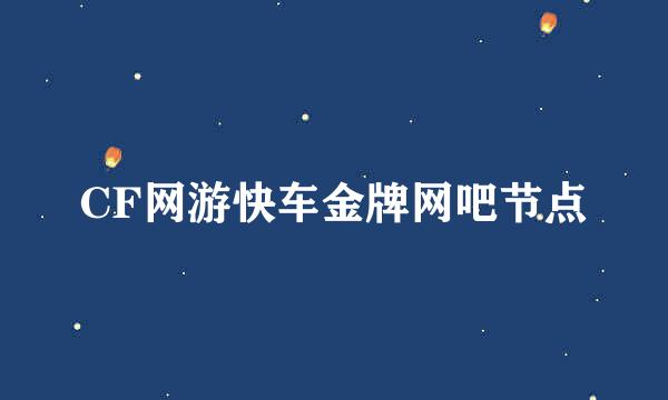 CF网游快车金牌网吧节点