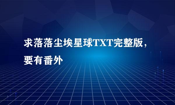 求落落尘埃星球TXT完整版，要有番外