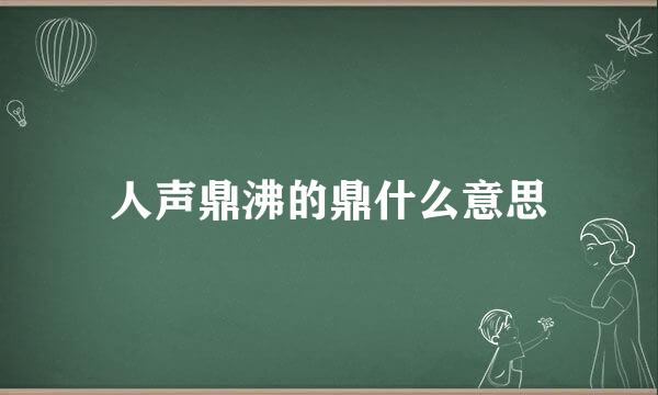 人声鼎沸的鼎什么意思