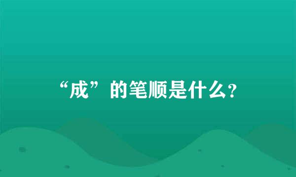 “成”的笔顺是什么？