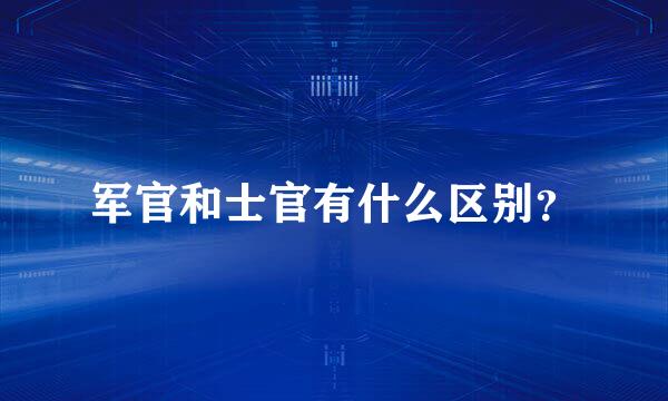 军官和士官有什么区别？