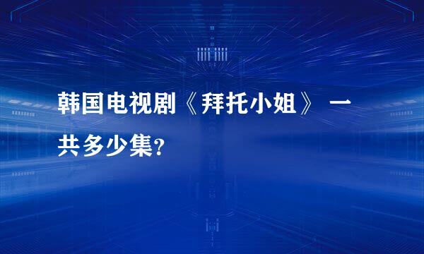 韩国电视剧《拜托小姐》 一共多少集？