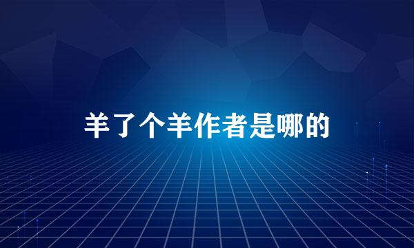 羊了个羊作者是哪的