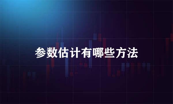 参数估计有哪些方法