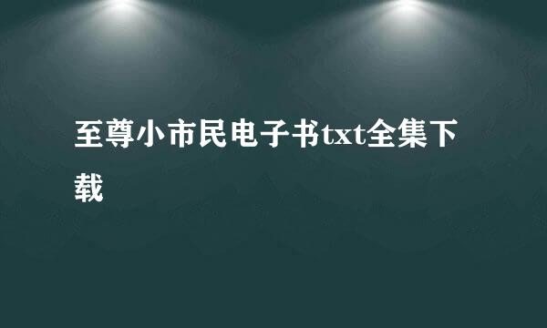 至尊小市民电子书txt全集下载