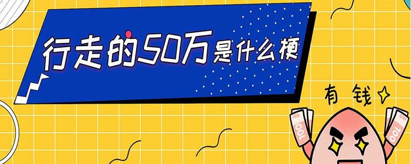 行走的50万什么意思