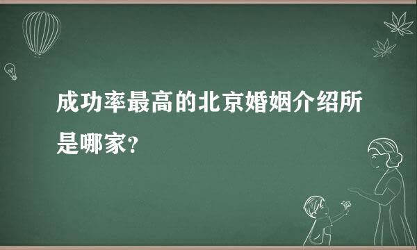 成功率最高的北京婚姻介绍所是哪家？