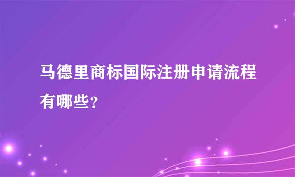 马德里商标国际注册申请流程有哪些？