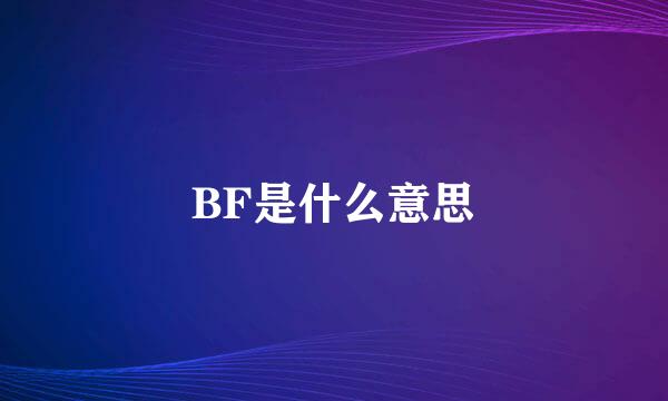 BF是什么意思