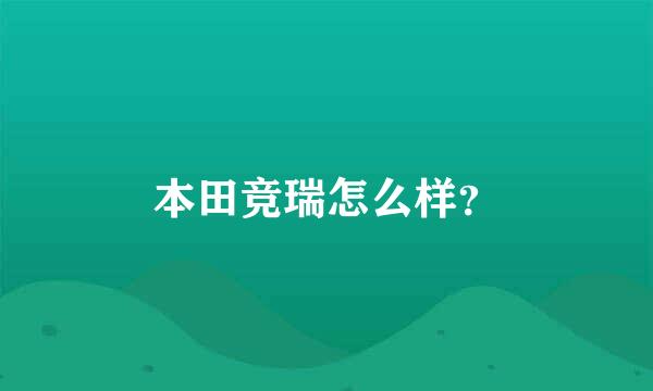 本田竞瑞怎么样？