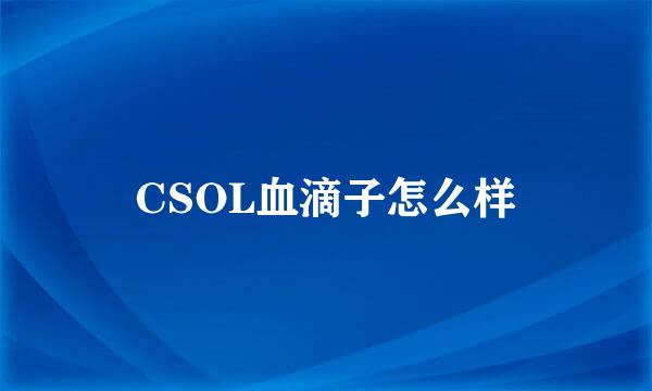 CSOL血滴子怎么样