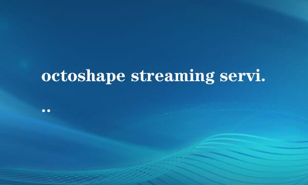 octoshape streaming services与视频会议有关吗