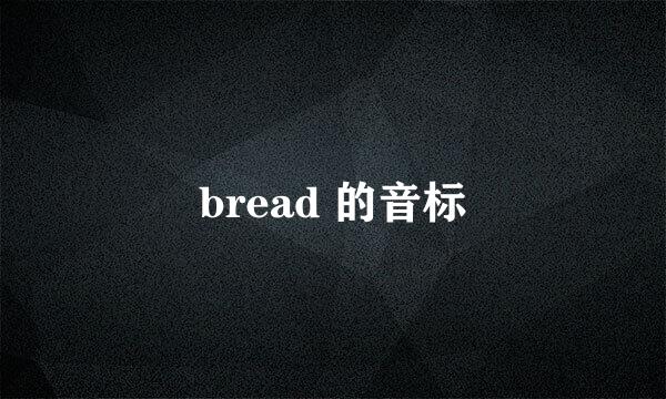 bread 的音标