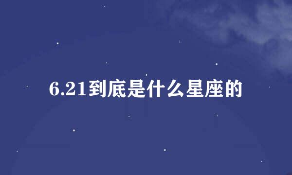 6.21到底是什么星座的