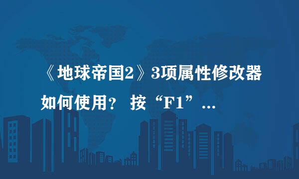 《地球帝国2》3项属性修改器如何使用？ 按“F1”指的是“F1键”？还是“F＋1键”？