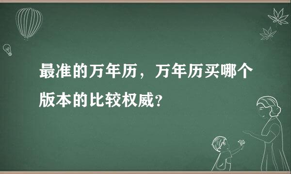 最准的万年历，万年历买哪个版本的比较权威？