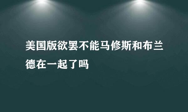 美国版欲罢不能马修斯和布兰德在一起了吗