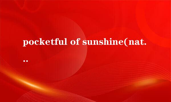 pocketful of sunshine(natasha bedingfield)歌词和翻译