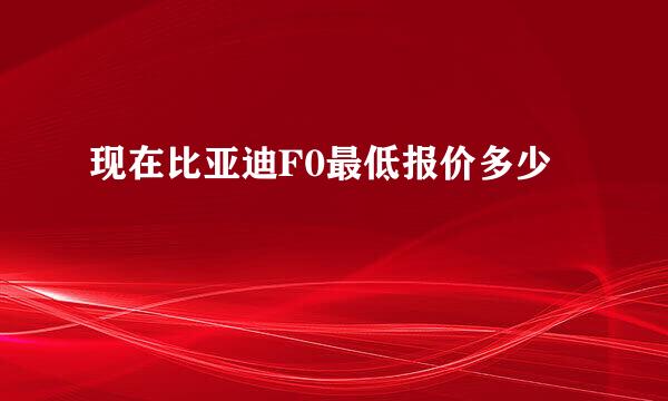 现在比亚迪F0最低报价多少