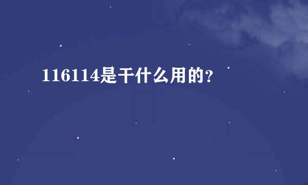 116114是干什么用的？