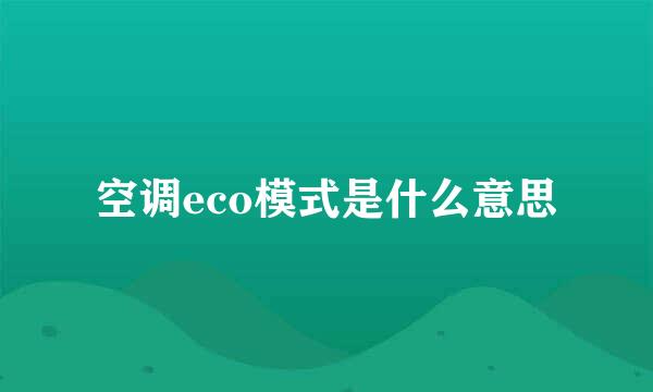 空调eco模式是什么意思