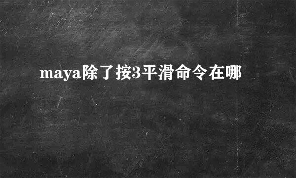 maya除了按3平滑命令在哪