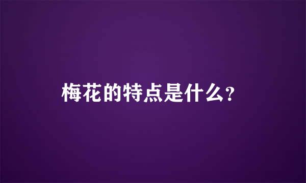 梅花的特点是什么？