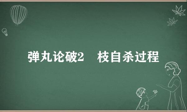 弹丸论破2狛枝自杀过程