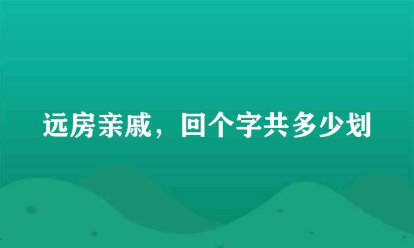 远房亲戚，回个字共多少划