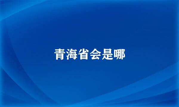 青海省会是哪