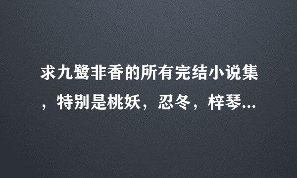 求九鹭非香的所有完结小说集，特别是桃妖，忍冬，梓琴，和百鬼集