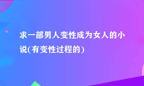 求一部男人变性成为女人的小说(有变性过程的)