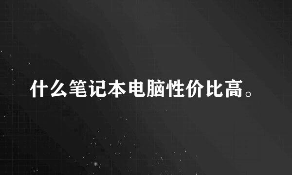 什么笔记本电脑性价比高。