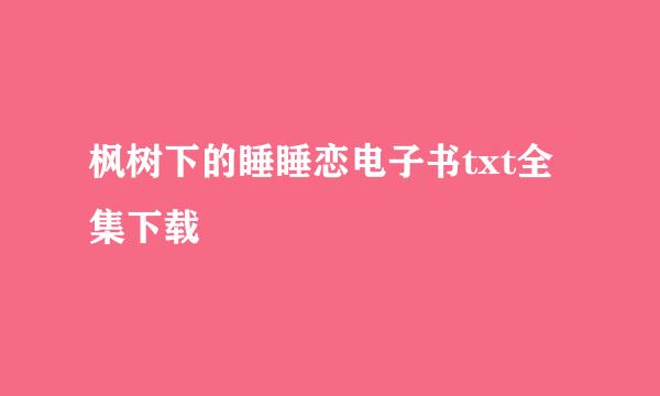 枫树下的睡睡恋电子书txt全集下载