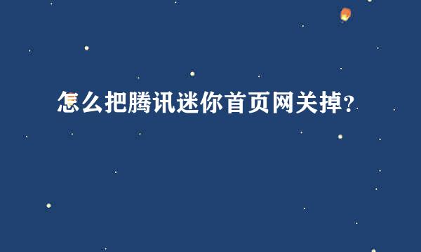 怎么把腾讯迷你首页网关掉？