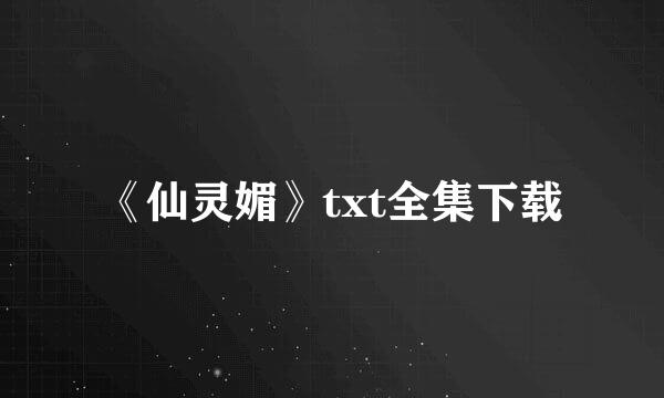 《仙灵媚》txt全集下载