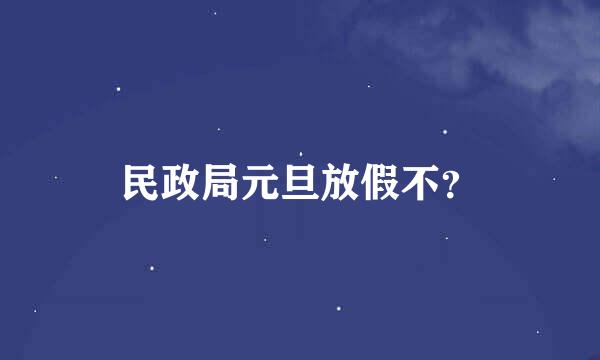 民政局元旦放假不？