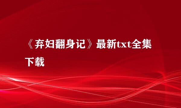 《弃妇翻身记》最新txt全集下载