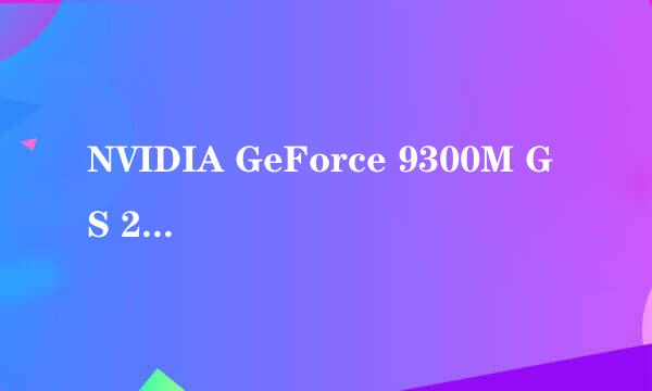 NVIDIA GeForce 9300M GS 256M可以玩LOL吗