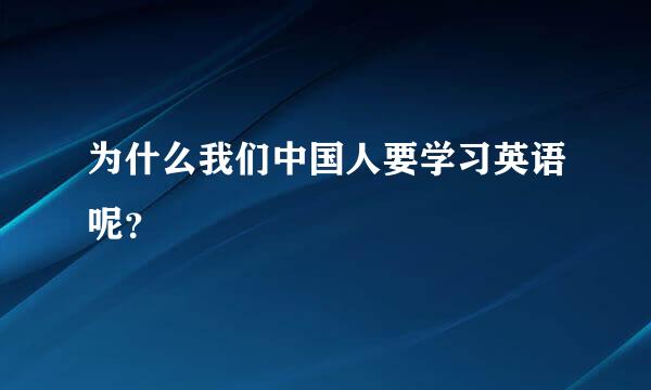 为什么我们中国人要学习英语呢？