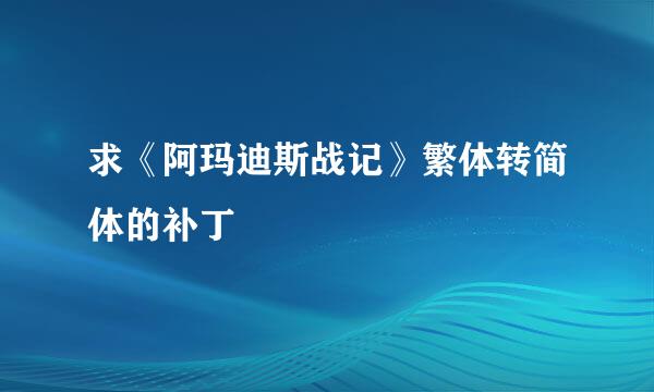 求《阿玛迪斯战记》繁体转简体的补丁