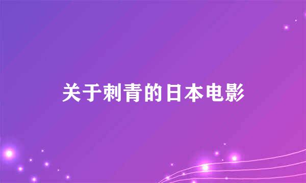 关于刺青的日本电影