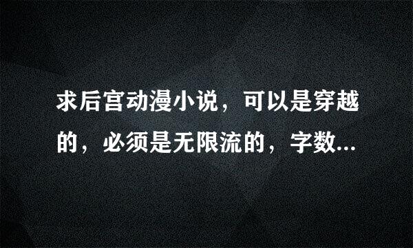 求后宫动漫小说，可以是穿越的，必须是无限流的，字数多点！有一定h就行