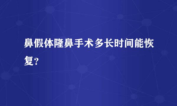 鼻假体隆鼻手术多长时间能恢复？