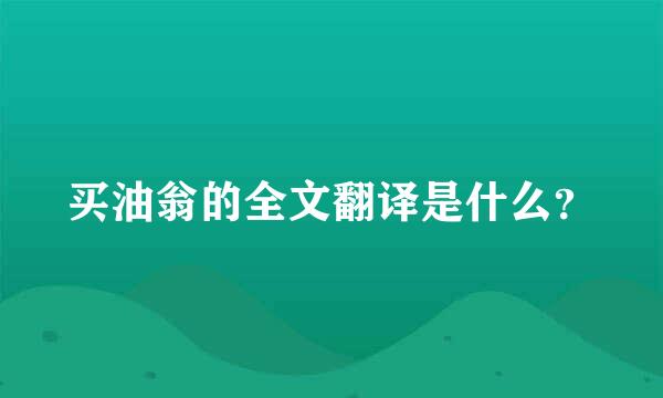 买油翁的全文翻译是什么？