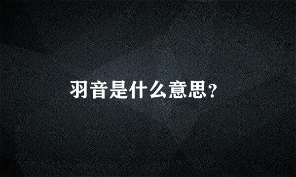 羽音是什么意思？