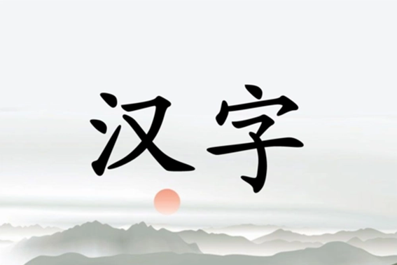 ke拼音的汉字